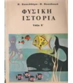 ΦΥΣΙΚΗ ΙΣΤΟΡΙΑ